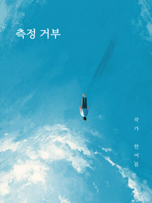 cover image of 측정거부 (Measurement Resistant)
